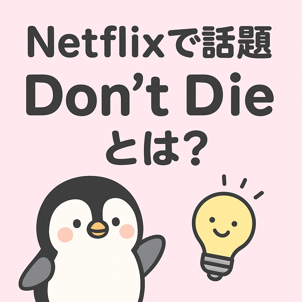 Netflixで話題の「Don't Dieとは？」というタイトルと、ペンギンと電球のイラストが描かれた可愛いアイキャッチ画像。ピンク背景と丸ゴシック風フォントが特徴。